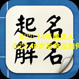 🦉 74年属虎人 🦊 48岁后命运如何